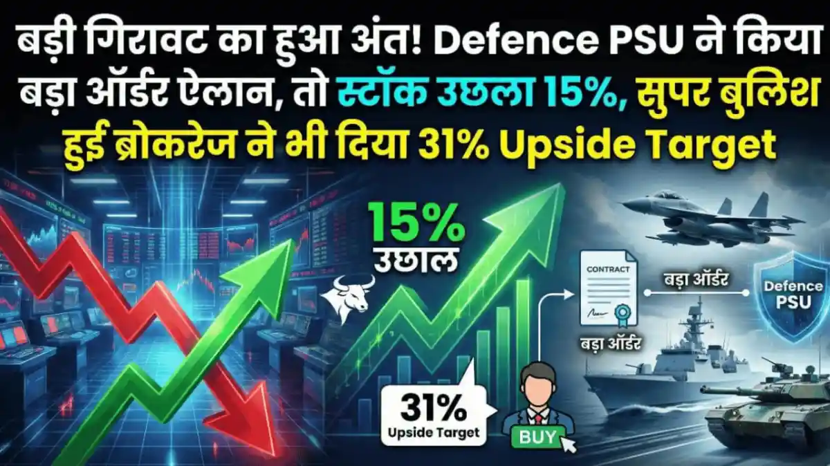 बड़ी गिरावट का हुआ अंत! Defence PSU ने किया बड़ा ऑर्डर ऐलान, तो स्टॉक उछला 15%, सुपर बुलिश हुई ब्रोकरेज ने भी दिया 31% Upside Target