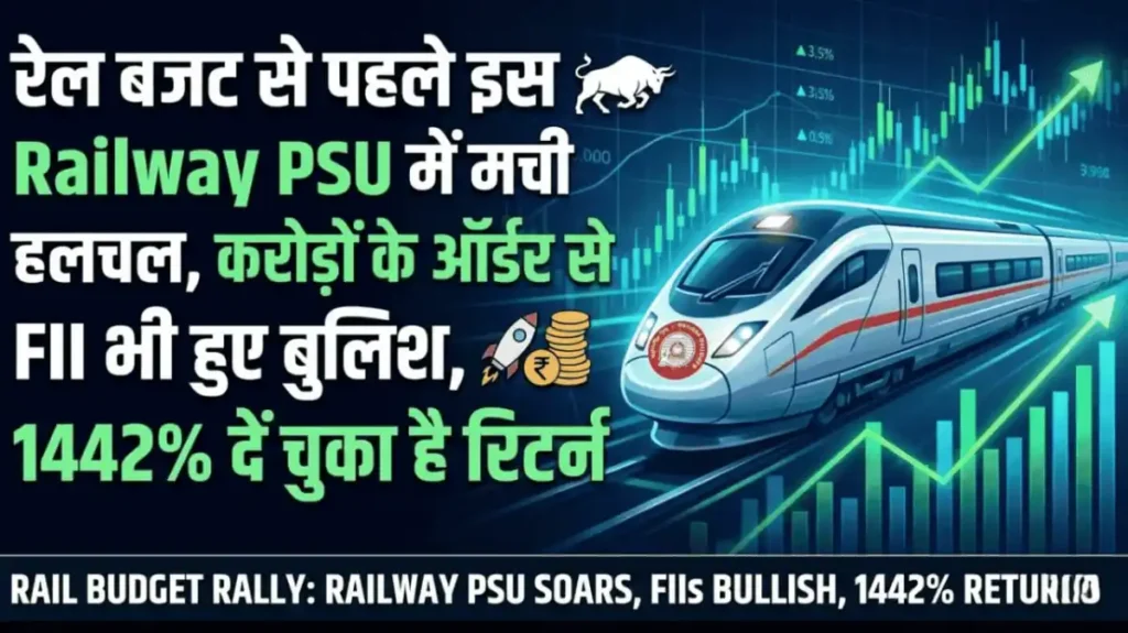 रेल बजट से पहले इस Railway PSU में मची हलचल, करोड़ों के ऑर्डर से FII भी हुए बुलिश, 1442% दें चुका है रिटर्न