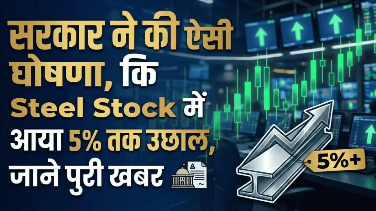 सरकार ने की ऐसी घोषणा, कि Steel Stock में आया 5% तक उछाल, जाने पुरी खबर