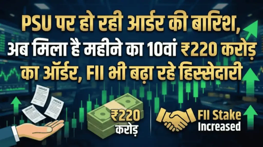 PSU पर हो रही आर्डर की बारिश, अब मिला है महीने का 10वां ₹220 करोड़ का ऑर्डर, FII भी बढ़ा रहे हिस्सेदारी