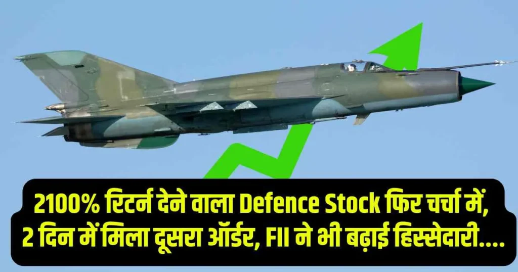 2100% रिटर्न देने वाला Defence Stock फिर चर्चा में, 2 दिन में मिला दूसरा ऑर्डर, FII ने भी बढ़ाई हिस्सेदारी....
