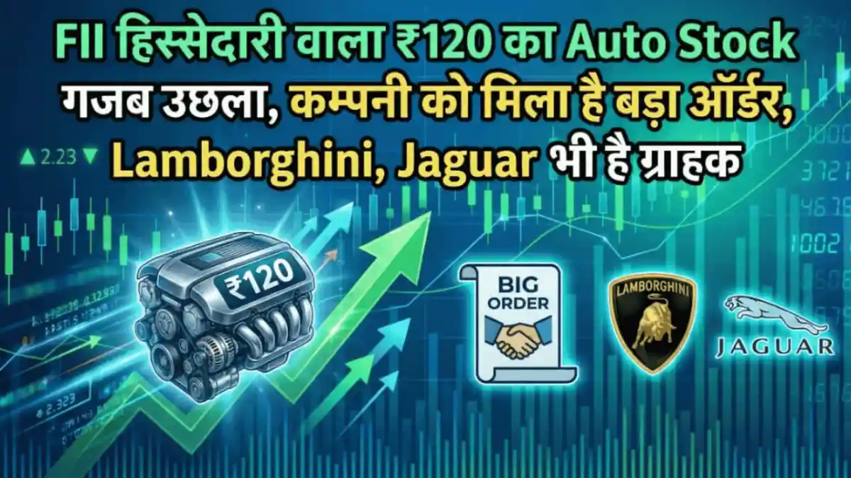 FII हिस्सेदारी वाला ₹120 का Auto Stock गजब उछला, कम्पनी को मिला है बड़ा ऑर्डर, Lamborghini, Jaguar भी है ग्राहक