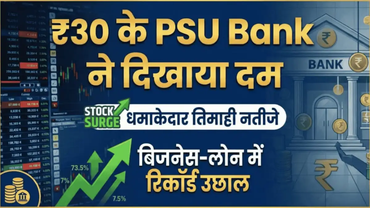 ₹30 के PSU Bank ने दिखाया दम, दिसंबर तिमाही के धमाकेदार नतीजों से स्टॉक में आई जबरदस्त तेजी, बिजनेस–लोन दोनों में रिकॉर्ड उछाल