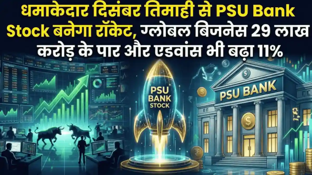 धमाकेदार दिसंबर तिमाही से PSU Bank Stock बनेगा रॉकेट, ग्लोबल बिजनेस 29 लाख करोड़ के पार और एडवांस भी बढ़ा 11%