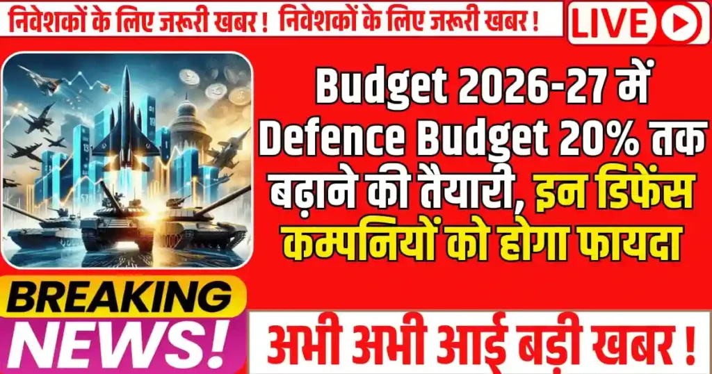 Defence Stock में आ सकता है बड़ा उछाल! Budget 2026-27 में Defence Budget 20% तक बढ़ाने की तैयारी, इन डिफेंस कम्पनियों को होगा फायदा