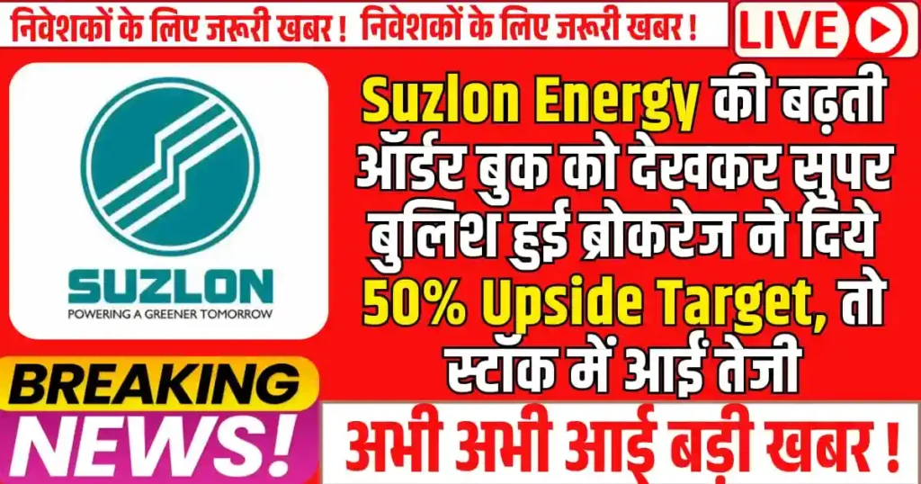 Suzlon Energy की बढ़ती ऑर्डर बुक को देखकर सुपर बुलिश हुई ब्रोकरेज ने दिये 50% Upside Target, तो स्टॉक में आईं तेजी