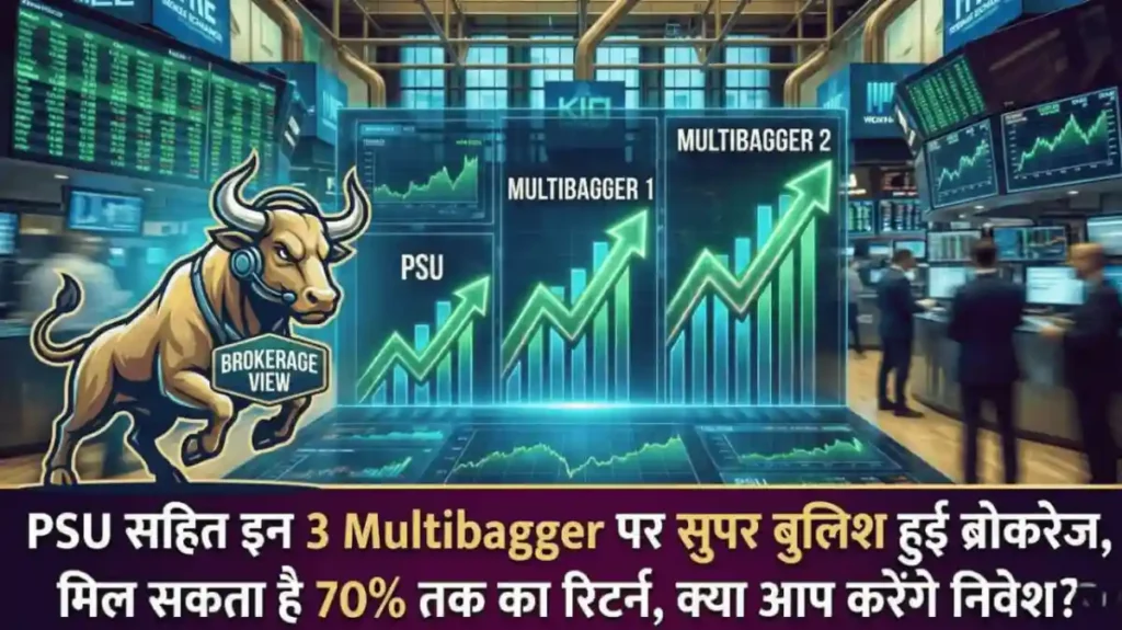 PSU सहित इन 3 Multibagger पर सुपर बुलिश हुई ब्रोकरेज, मिल सकता है 70% तक का रिटर्न, क्या आप करेंगे निवेश?