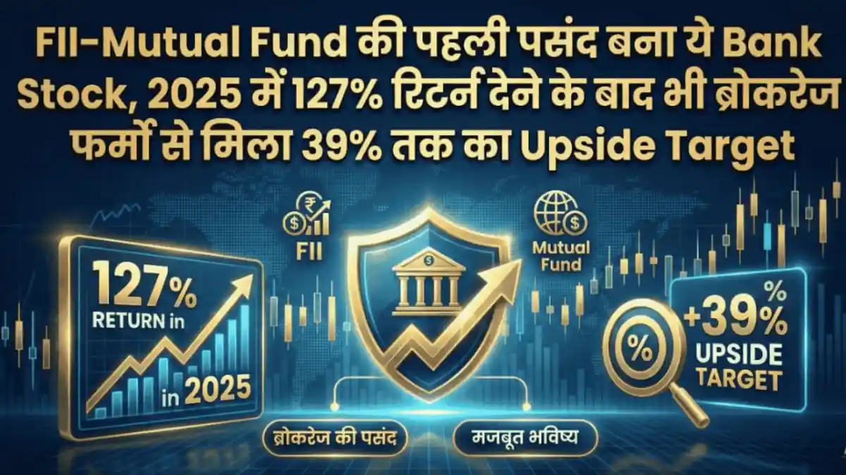 FII-Mutual Fund की पहली पसंद बना ये Bank Stock, 2025 में 127% रिटर्न देने के बाद भी ब्रोकरेज फर्मों से मिला 39% तक का Upside Target