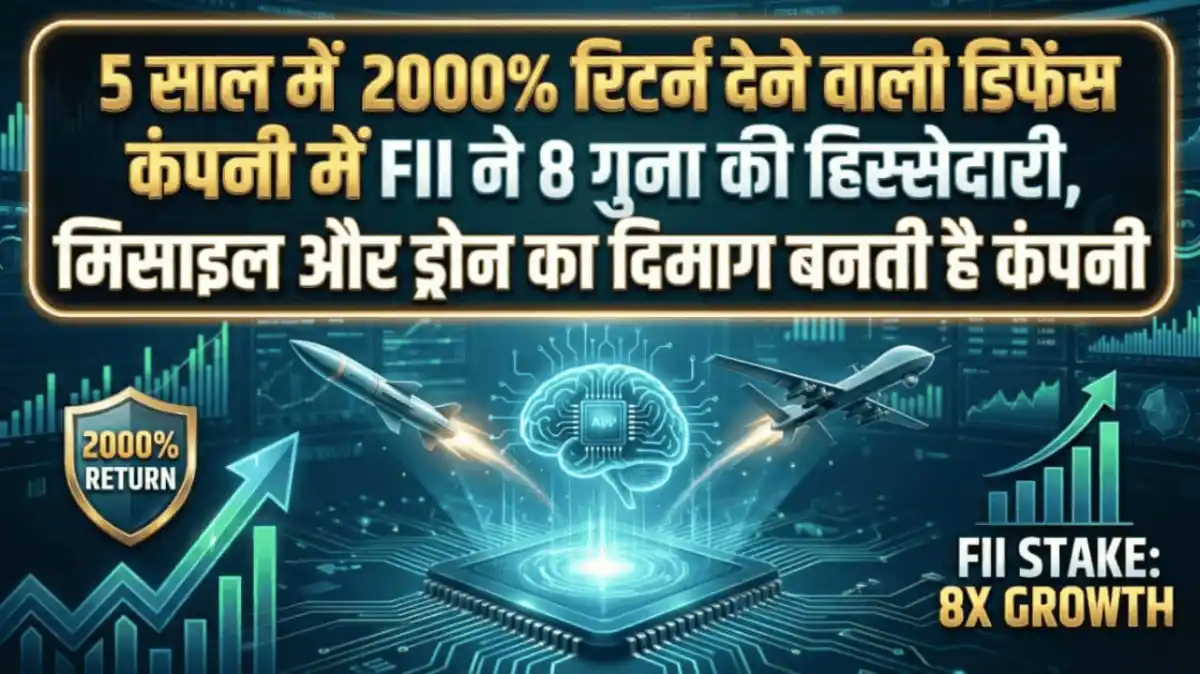 5 साल में 2000% रिटर्न देने वाली डिफेंस कंपनी में FII ने 8 गुना की हिस्सेदारी, मिसाइल और ड्रोन का दिमाग बनती है कंपनी