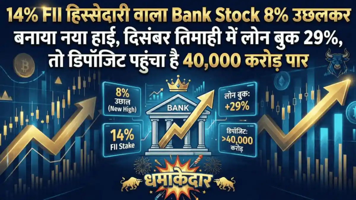 14% FII हिस्सेदारी वाला Bank Stock 8% उछलकर बनाया नया हाई, दिसंबर तिमाही में लोन बुक 29%, तो डिपॉजिट पहुंचा है 40,000 करोड़ पार