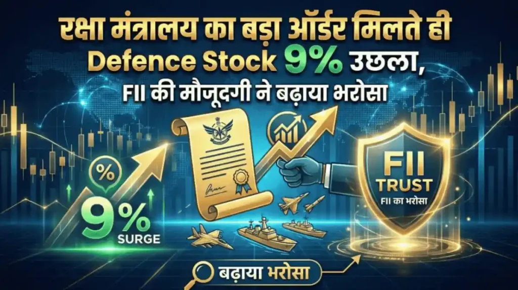 रक्षा मंत्रालय का बड़ा ऑर्डर मिलते ही Defence Stock 9% उछला, FII की मौजूदगी ने बढ़ाया भरोसा