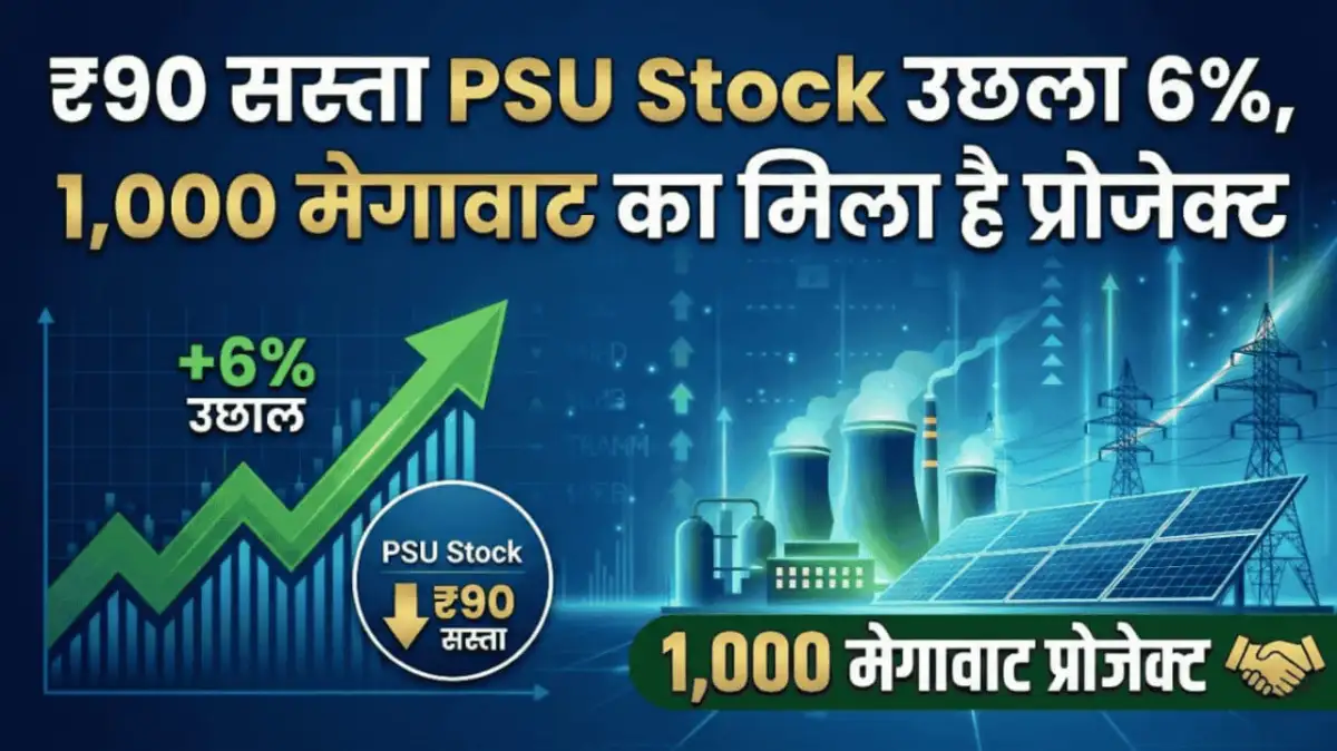 ₹90 सस्ता PSU Stock उछला 6%, 1,000 मेगावाट का मिला है प्रोजेक्ट