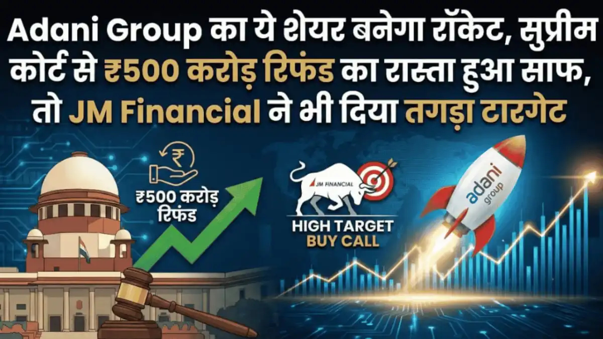 Adani Group का ये शेयर बनेगा रॉकेट, सुप्रीम कोर्ट से ₹500 करोड़ रिफंड का रास्ता हुआ साफ, तो JM Financial ने भी दिया तगड़ा टारगेट
