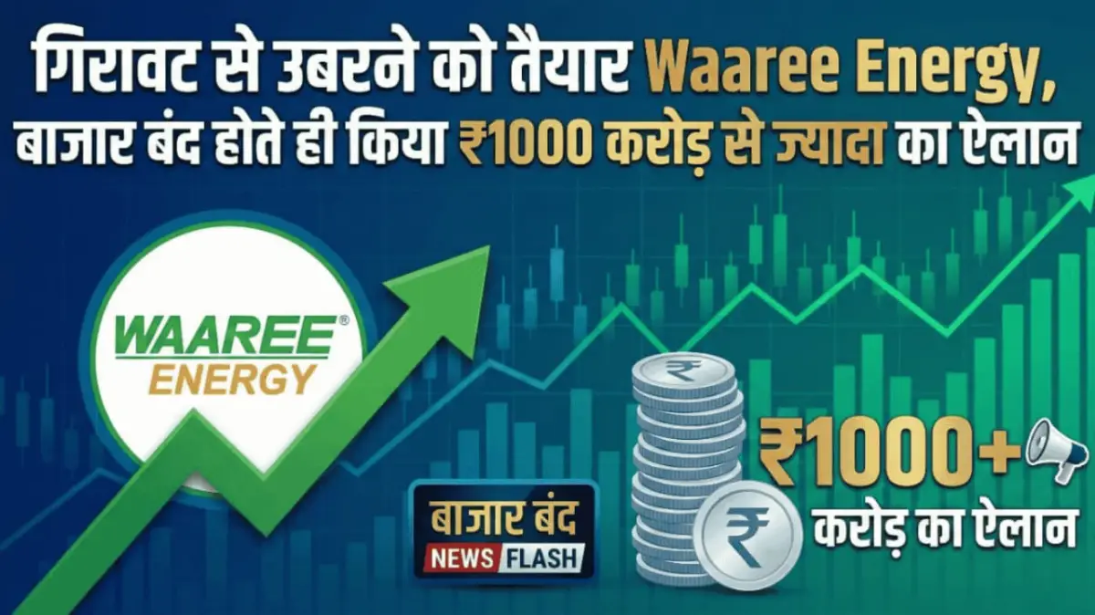 गिरावट से उबरने को तैयार Waaree Energy, बाजार बंद होते ही किया ₹1000 करोड़ से ज्यादा का ऐलान