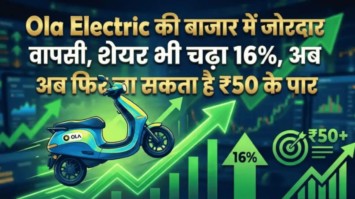 Ola Electric की बाजार में जोरदार वापसी, शेयर भी चढ़ा 16%, अब फिर जा सकता है ₹50 के पार