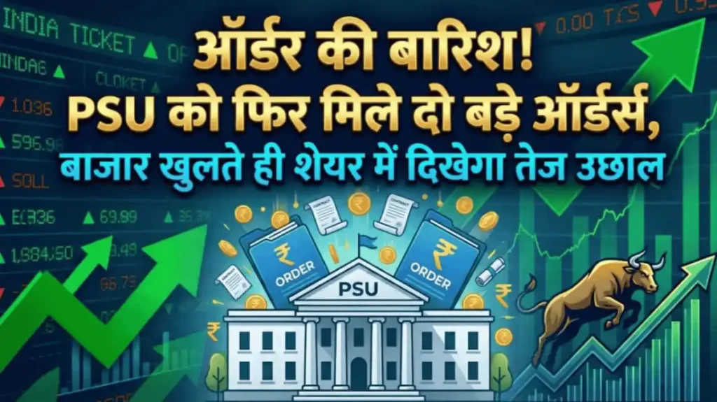 ऑर्डर की बारिश! PSU को फिर मिले दो बड़े ऑर्डर्स, बाजार खुलते ही शेयर में दिखेगा तेज उछाल