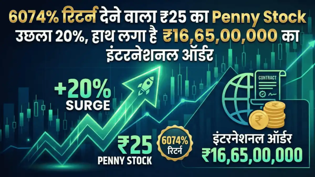 6074% रिटर्न देने वाला ₹25 का Penny Stock उछला 20%, हाथ लगा है ₹16,65,00,000 का इंटरनेशनल ऑर्डर