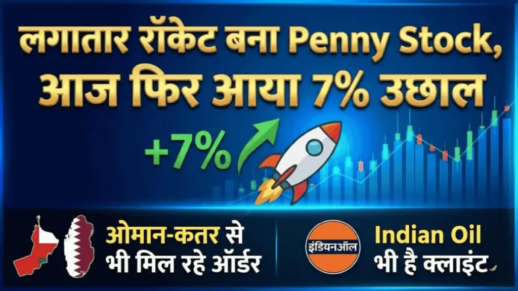 लगातार रॉकेट बना Penny Stock, आज फिर आया 7% उछाल, ओमान-कतर से भी मिल रहे ऑर्डर, Indian Oil भी है क्लाइंट