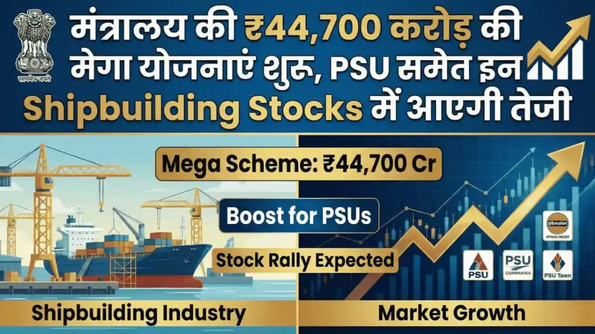 मंत्रालय की ₹44,700 करोड़ की मेगा योजनाएं शुरू, PSU समेत इन Shipbuilding Stocks में आएगी तेजी