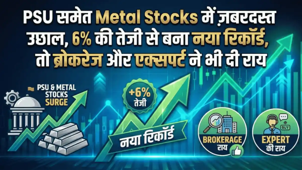 PSU समेत Metal Stocks में ज़बरदस्त उछाल, 6% की तेजी से बना नया रिकॉर्ड, तो ब्रोकरेज और एक्सपर्ट ने भी दी राय