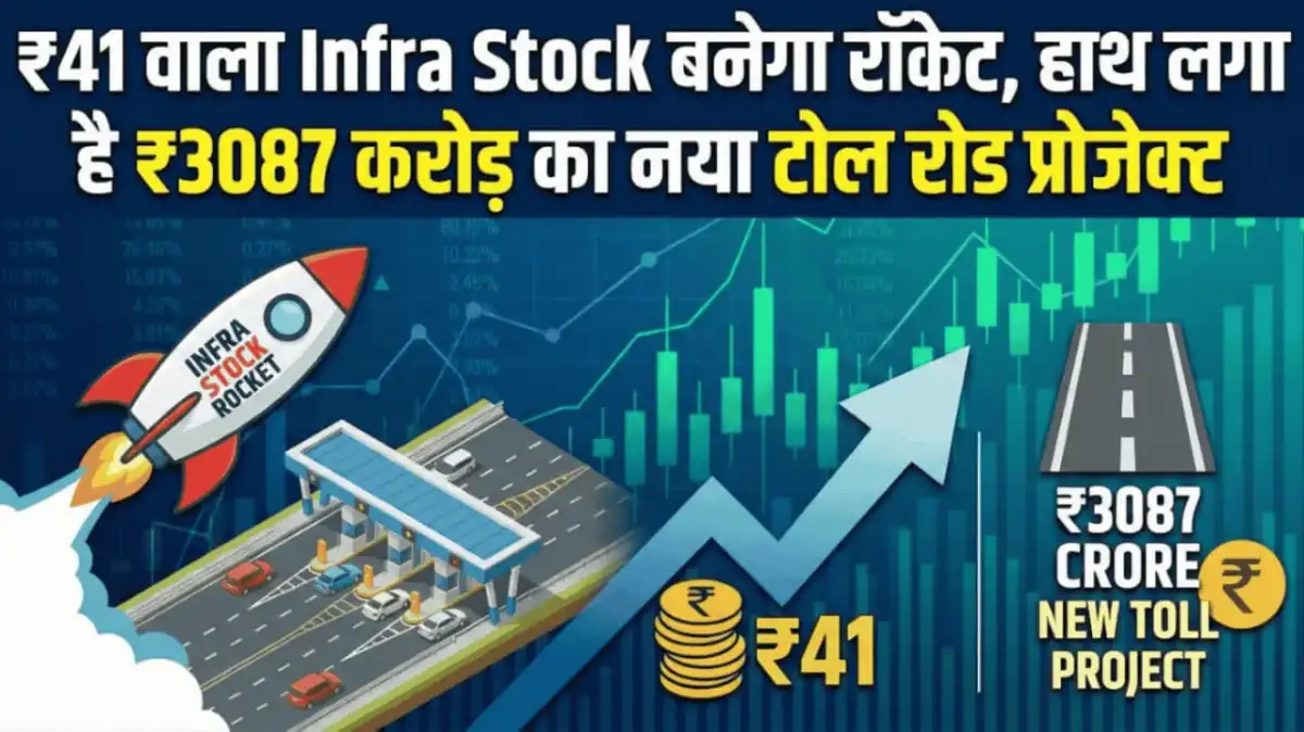 ₹41 वाला Infra Stock बनेगा रॉकेट, हाथ लगा है ₹3087 करोड़ का नया टोल रोड प्रोजेक्ट