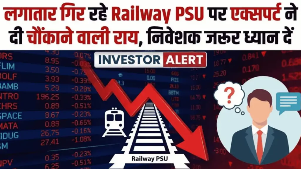 लगातार गिर रहे Railway PSU पर एक्सपर्ट ने दी चौंकाने वाली राय, निवेशक जरूर ध्यान दें