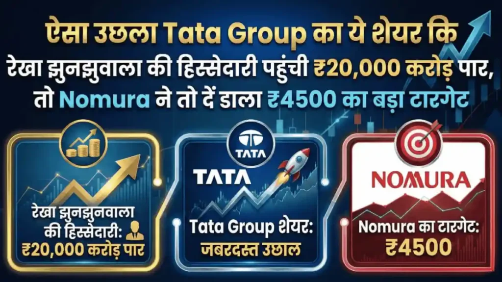 ऐसा उछला Tata Group का ये शेयर कि रेखा झुनझुनवाला की हिस्सेदारी पहुंची ₹20,000 करोड़ पार, तो Nomura ने तो दें डाला ₹4500 का बड़ा टारगेट