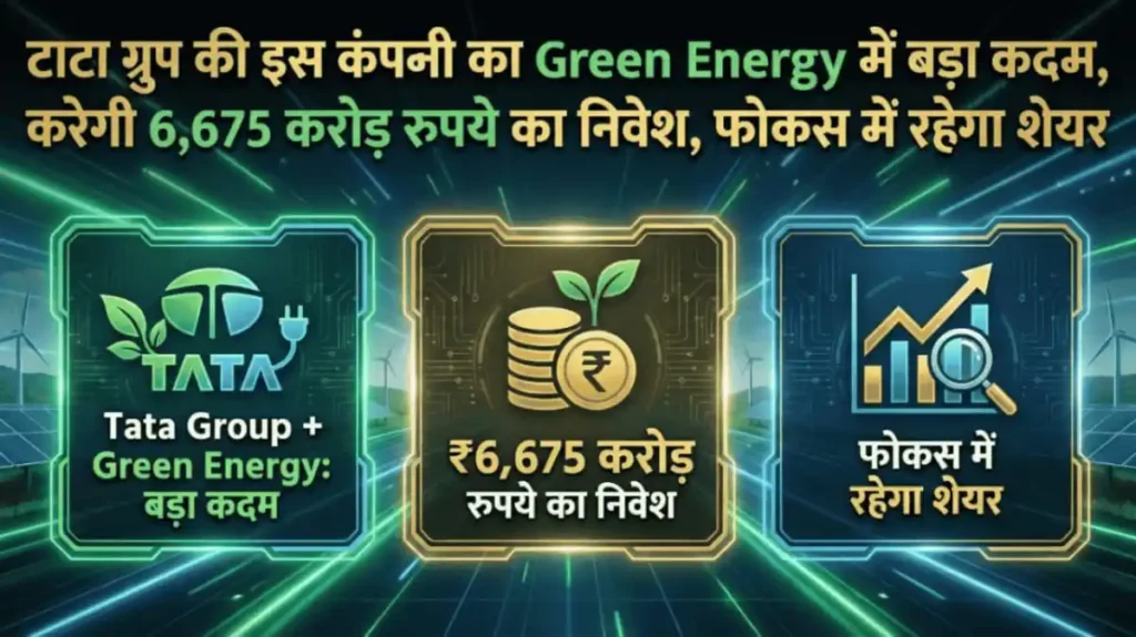 टाटा ग्रुप की इस कंपनी का Green Energy में बड़ा कदम, करेगी 6,675 करोड़ रुपये का निवेश, फोकस में रहेगा शेयर
