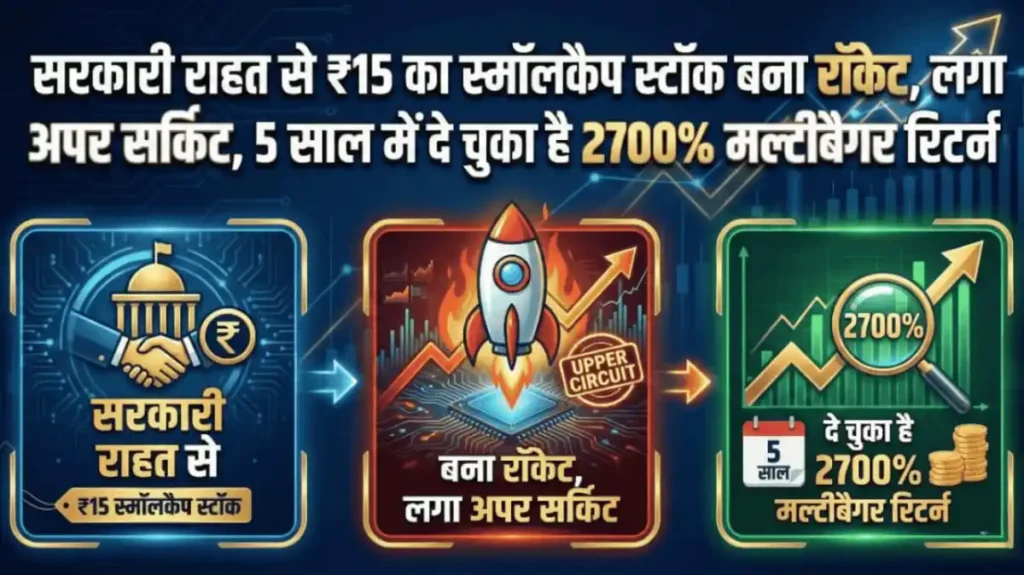 सरकारी राहत से ₹15 का Smallcap स्टॉक बना रॉकेट, लगा अपर सर्किट, 5 साल में दे चुका है 2700% मल्टीबैगर रिटर्न
