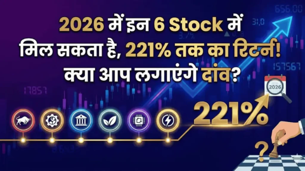 2026 में इन 6 Smallcap Stock में मिल सकता है, 221% तक का रिटर्न! क्या आप लगाएंगे दांव?