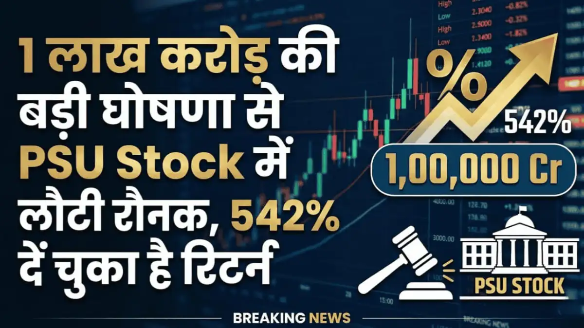 1 लाख करोड़ की बड़ी घोषणा से PSU Stock में लौटी रौनक, 542% दें चुका है रिटर्न