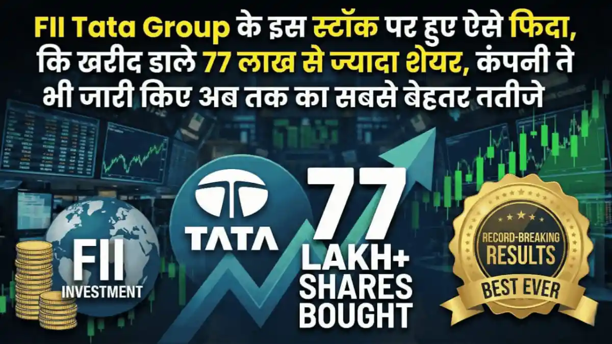 FII Tata Group के इस स्टॉक पर हुए ऐसे फिदा, कि खरीद डाले 77 लाख से ज़्यादा शेयर, कंपनी ने भी जारी किए अब तक का सबसे बेहतर नतीजे