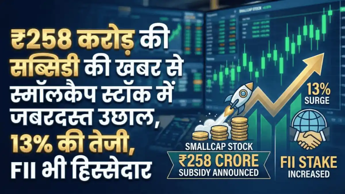₹258 करोड़ की सब्सिडी की खबर से स्मॉलकैप स्टॉक में जबरदस्त उछाल, 13% की तेजी, FII भी हिस्सेदार