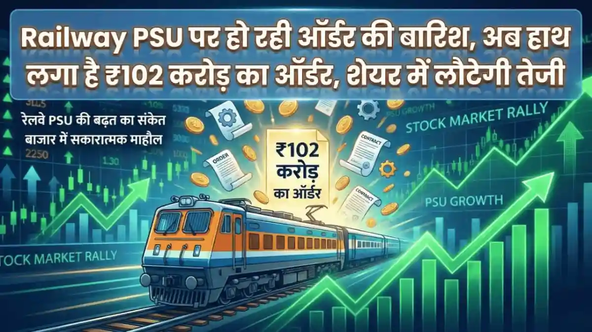 Railway PSU पर हो रही ऑर्डर की बारिश, अब हाथ लगा है ₹102 करोड़ का ऑर्डर, शेयर में लौटेगी तेजी