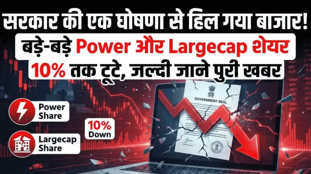 सरकार की एक घोषणा से हिल गया बाजार! बड़े-बड़े Power और Largecap शेयर 10% तक टूटे, जल्दी जाने पुरी खबर