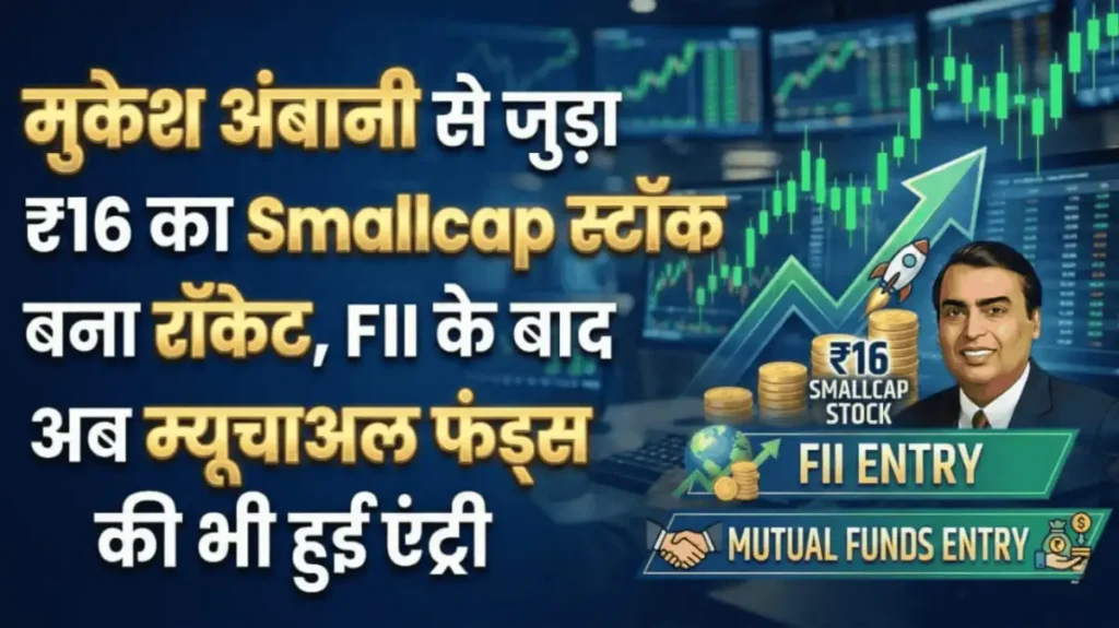मुकेश अंबानी से जुड़ा ₹16 का Smallcap स्टॉक बना रॉकेट, FII के बाद अब म्यूचुअल फंड्स की भी हुई एंट्री