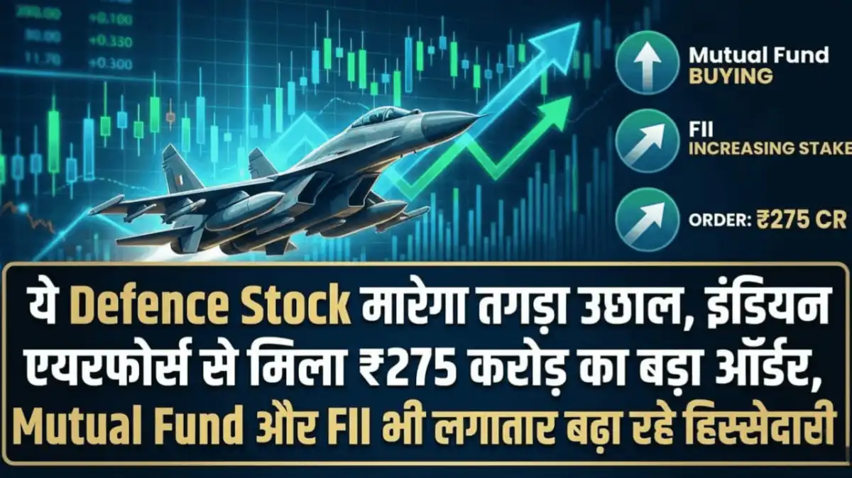 ये Defence Stock मारेगा तगड़ा उछाल, इंडियन एयरफोर्स से मिला ₹275 करोड़ का बड़ा ऑर्डर, Mutual Fund और FII भी लगातार बढ़ा रहे हिस्सेदारी