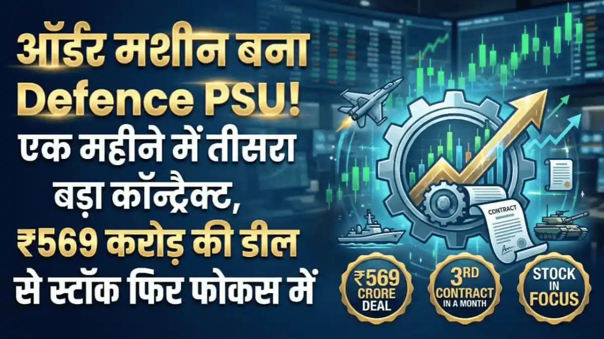 ऑर्डर मशीन बना Defence PSU! एक महीने में तीसरा बड़ा कॉन्ट्रैक्ट, ₹569 करोड़ की डील से स्टॉक फिर फोकस में
