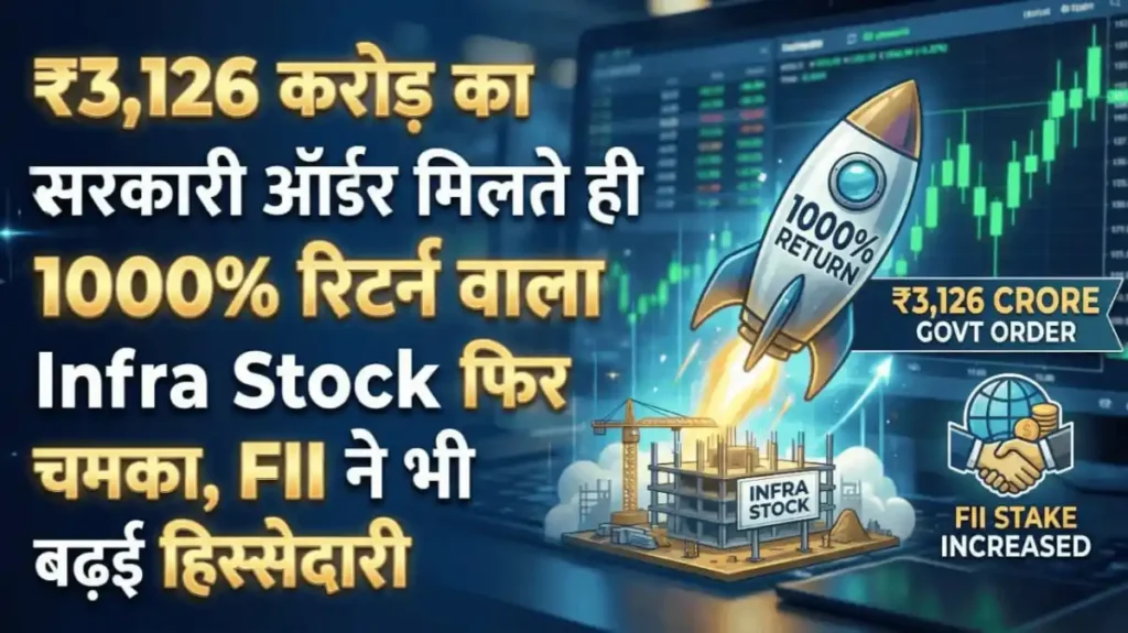 ₹3,126 करोड़ का सरकारी ऑर्डर मिलते ही 1000% रिटर्न वाला Infra Stock फिर चमका, FII ने भी बढ़ाई हिस्सेदारी