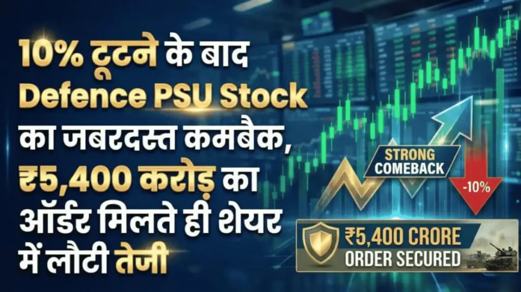 10% टूटने के बाद Defence PSU Stock का जबरदस्त कमबैक, ₹5,400 करोड़ का ऑर्डर मिलते ही शेयर में लौटी तेजी