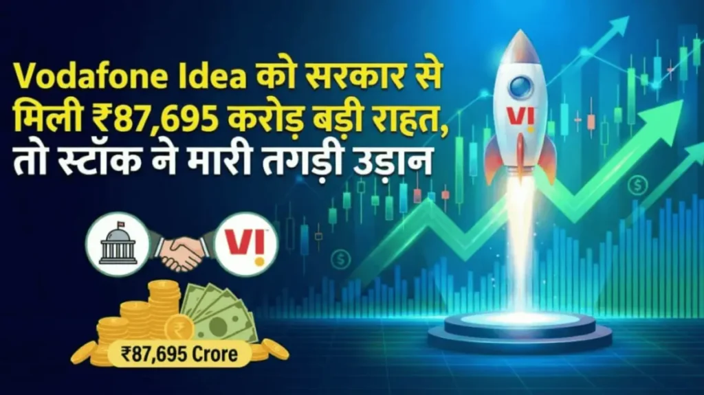 Vodafone Idea को सरकार से मिली ₹87,695 करोड़ बड़ी राहत, तो स्टॉक ने मारी तगड़ी उड़ान