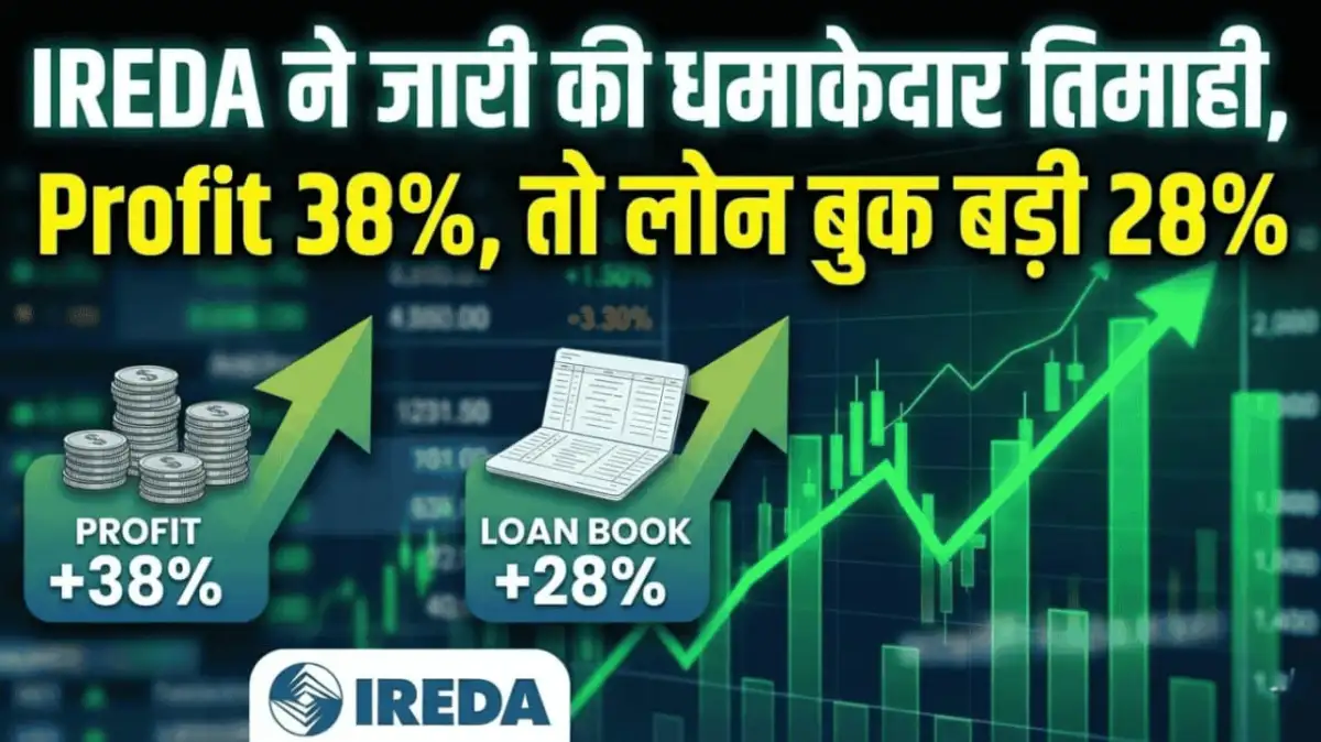IREDA ने जारी की धमाकेदार तिमाही, Profit 38%, तो लोन बुक बड़ी 28%