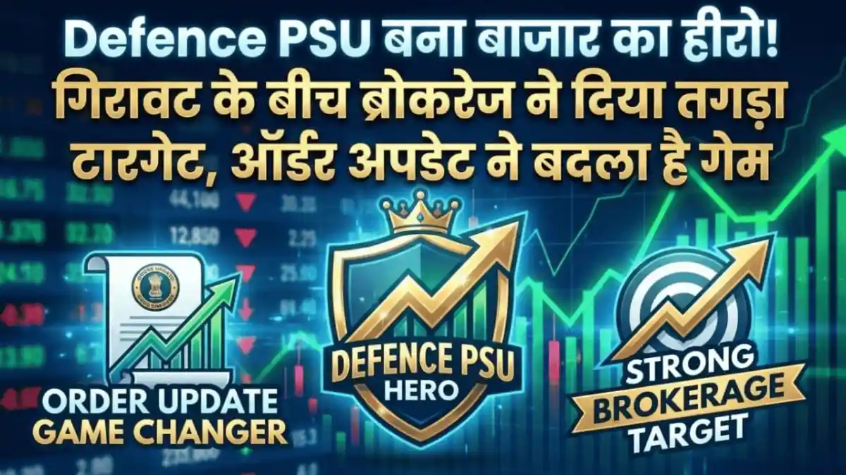 Defence PSU बना बाजार का हीरो! गिरावट के बीच ब्रोकरेज ने दिया तगड़ा टारगेट, ऑर्डर अपडेट ने बदला है गेम