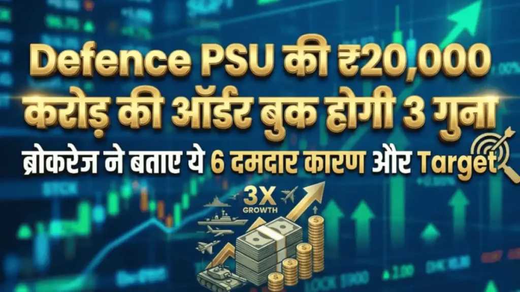 Defence PSU की ₹20,000 करोड़ की ऑर्डर बुक होगी 3 गुना, ब्रोकरेज ने बताए ये 6 दमदार कारण और Target
