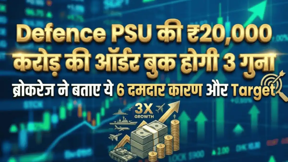 Defence PSU की ₹20,000 करोड़ की ऑर्डर बुक होगी 3 गुना, ब्रोकरेज ने बताए ये 6 दमदार कारण और Target