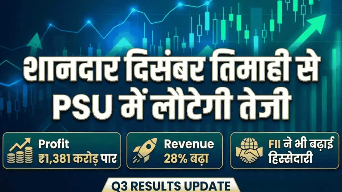 शानदार दिसंबर तिमाही से PSU में लौटेगी तेजी, Profit ₹1,381 करोड़ पार, Revenue 28% बढ़ा, FII ने भी बढ़ाई हिस्सेदारी