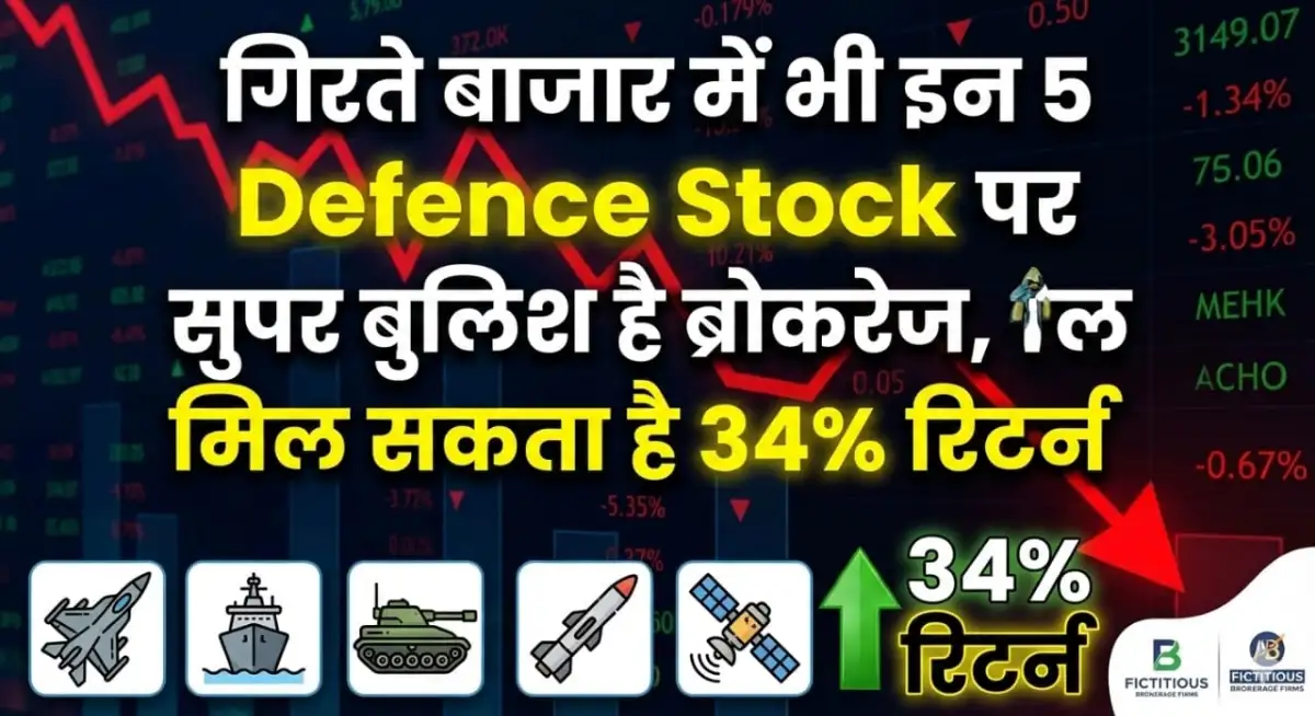 गिरते बाजार में भी इन 5 Defence Stock पर सुपर बुलिश है ब्रोकरेज, मिल सकता है 34% रिटर्न