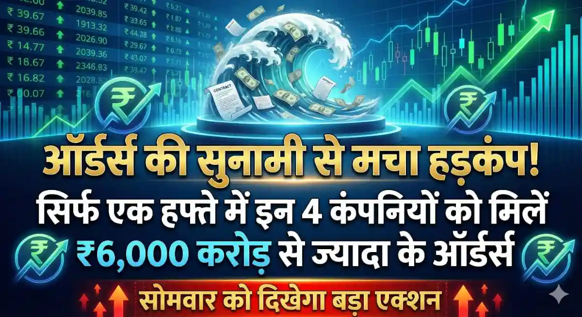 ऑर्डर्स की सुनामी से मचा हड़कंप! सिर्फ एक हफ्ते में इन 4 Multibagger कंपनियों को मिलें ₹6,000 करोड़ से ज्यादा के ऑर्डर्स, सोमवार को दिखेगा बड़ा एक्शन