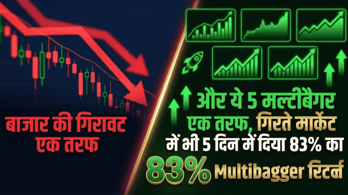 बाजार की गिरावट एक तरफ, और ये 5 मल्टीबैगर एक तरफ, गिरते मार्केट में भी 5 दिन में दिया 83% का Multibagger रिटर्न