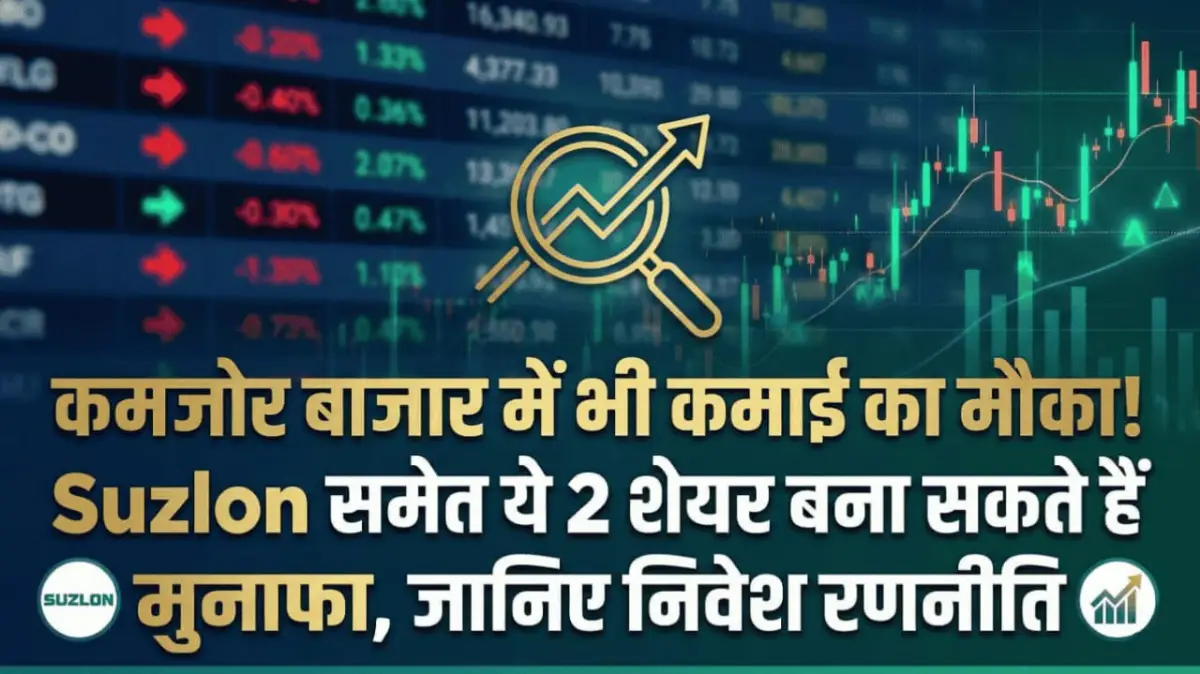 कमजोर बाजार में भी कमाई का मौका! Suzlon समेत ये 2 शेयर बना सकते हैं मुनाफा, जानिए निवेश रणनीति